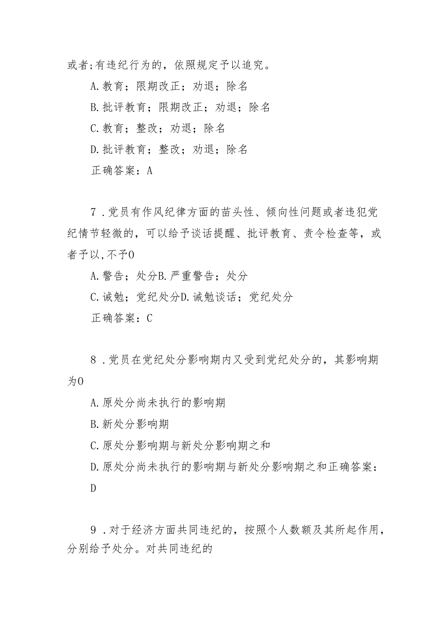 2024年党纪学习教育新修订《中国共产党纪律处分条例》考试题库3套.docx_第3页