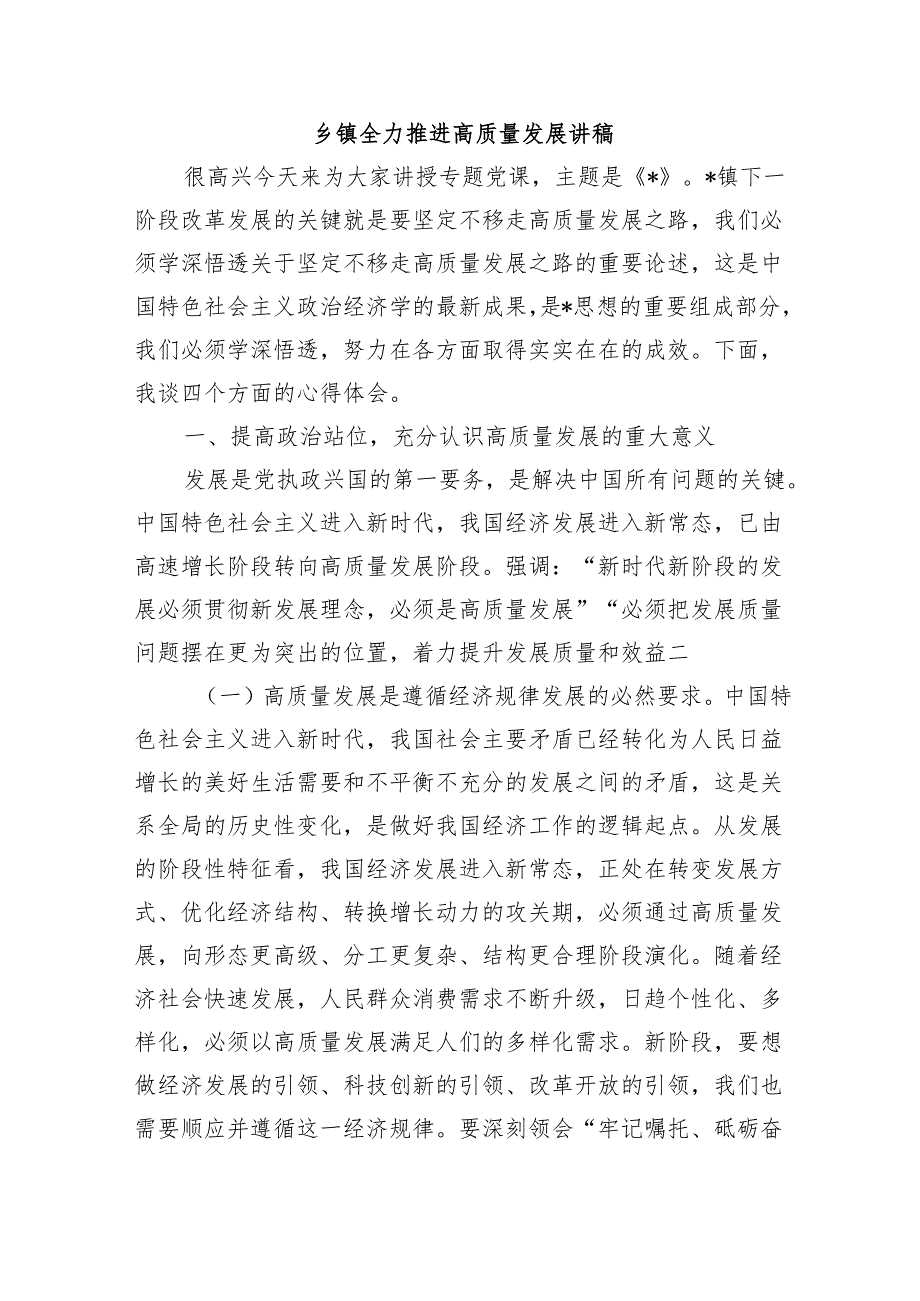 乡镇全力推进高质量发展讲稿.docx_第1页