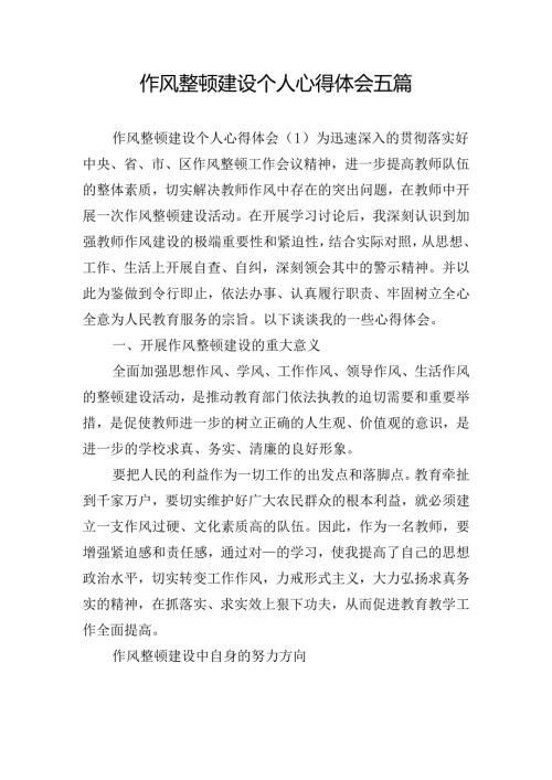 作风整顿建设个人心得体会五篇.docx