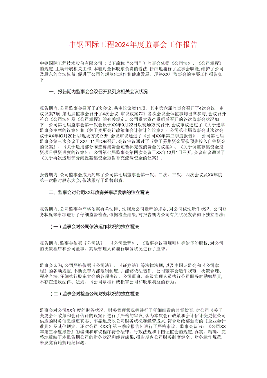 中钢国际工程2024监事会工作报告.docx_第1页