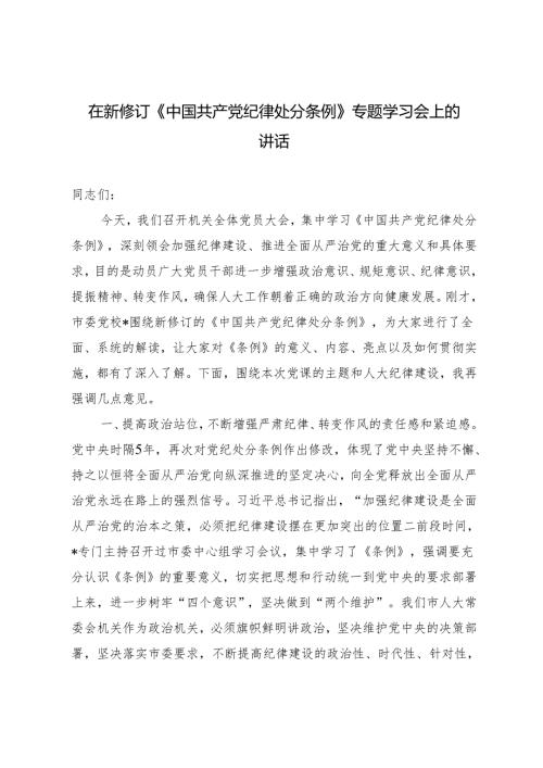 2篇 2024年在新修订《中国共产党纪律处分条例》专题学习会上的讲话.docx