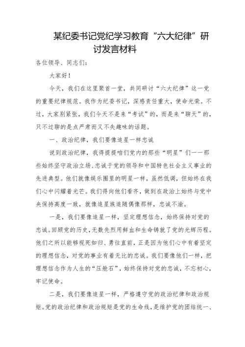 某纪委书记党纪学习教育“六大纪律”研讨发言材料.docx