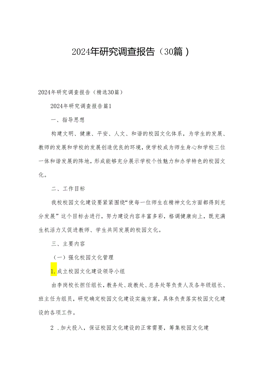 2024年研究调查报告（30篇）.docx_第1页