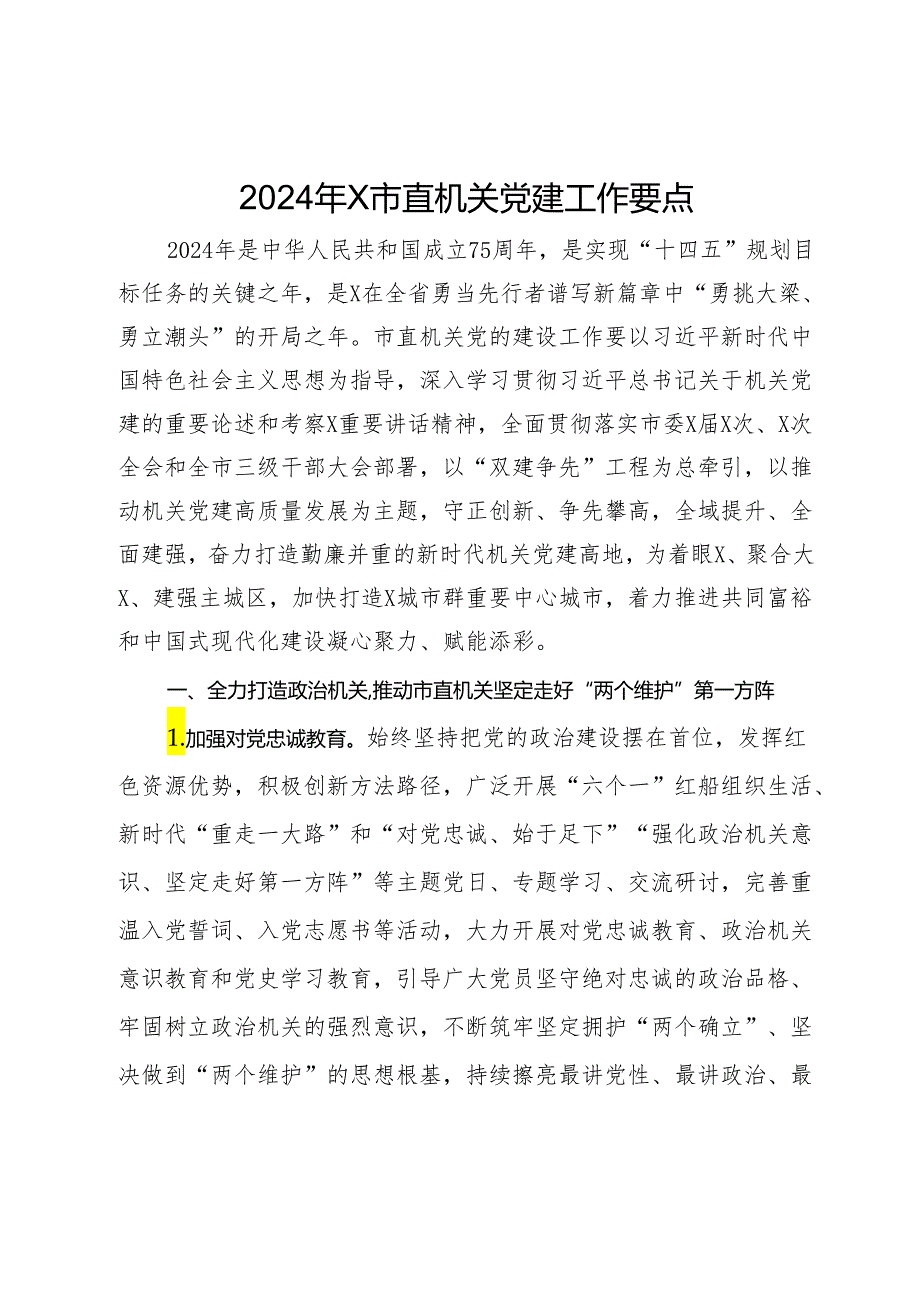 2024年X市直机关党建工作要点.docx_第1页