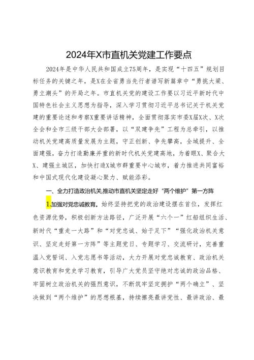 2024年X市直机关党建工作要点.docx
