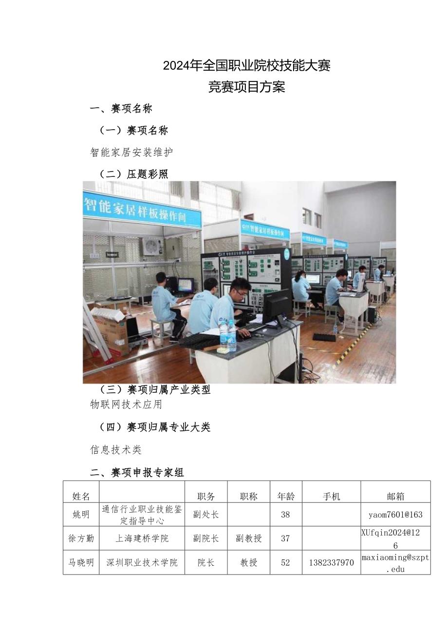 智能家居安装维护2025年全国职业院校技能大赛比赛项目方案(中职组).docx_第2页