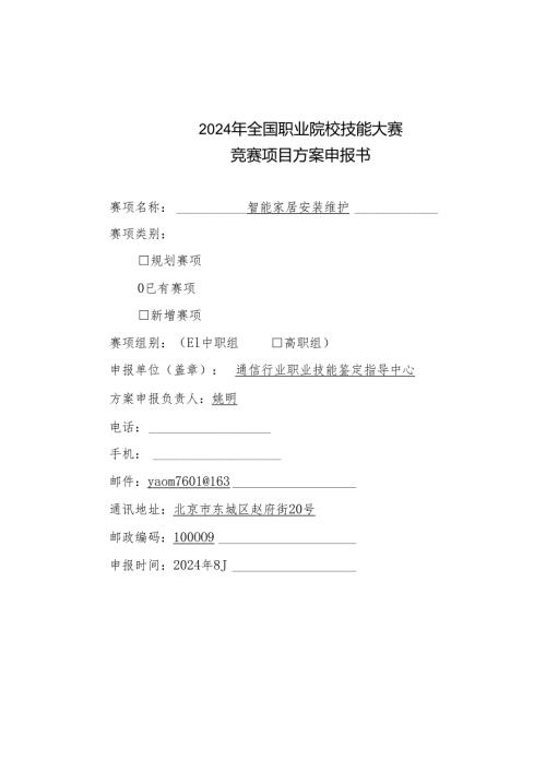 智能家居安装维护2025年全国职业院校技能大赛比赛项目方案(中职组).docx