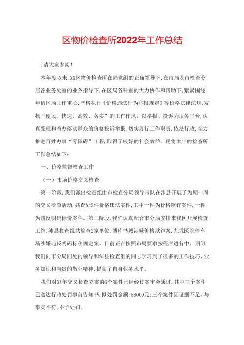 区物价检查所2022年工作总结.docx