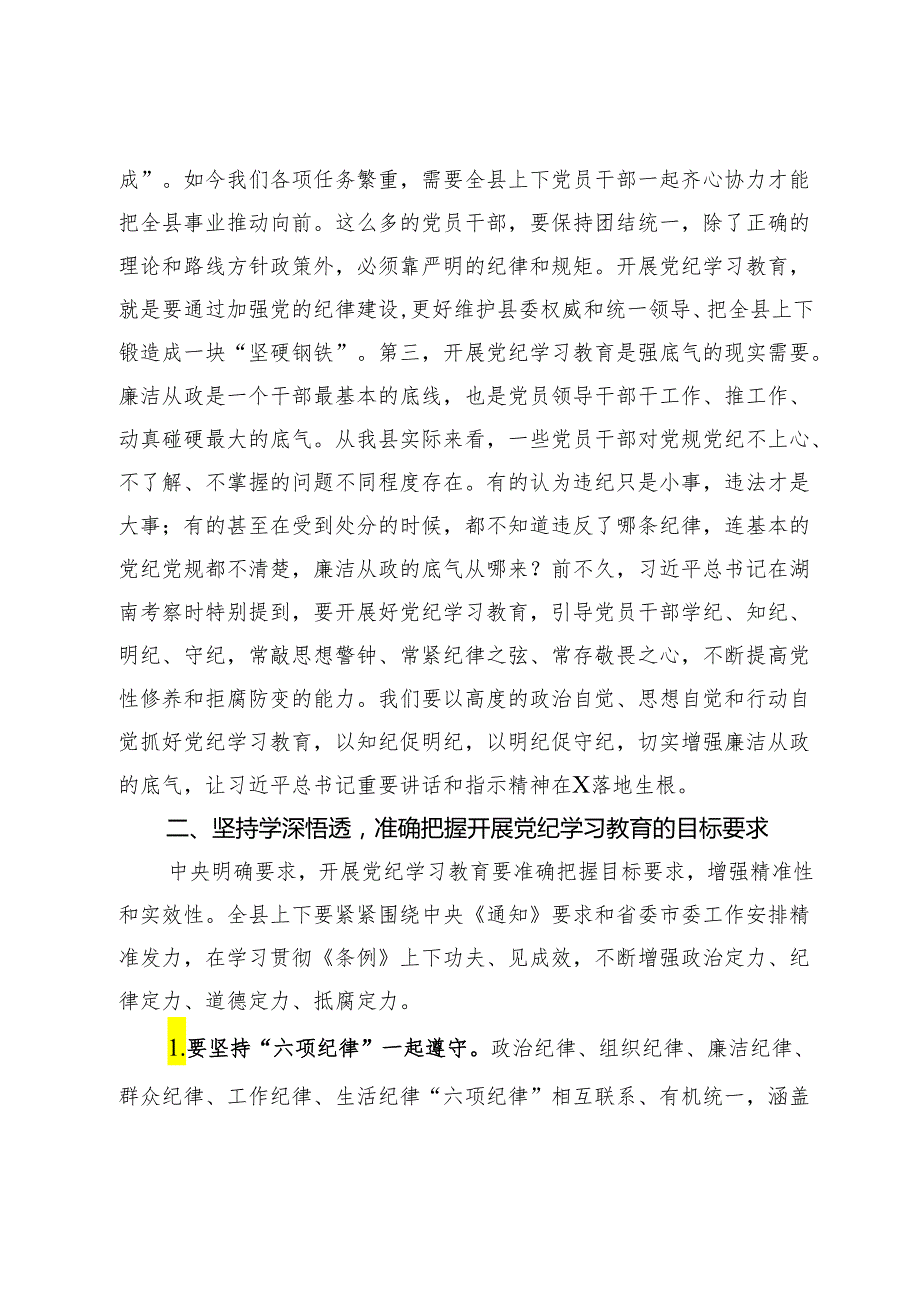 在某县委理论学习中心组2024年第六次集体（扩大）学习暨党纪学习教育读书班上的讲话(1).docx_第2页