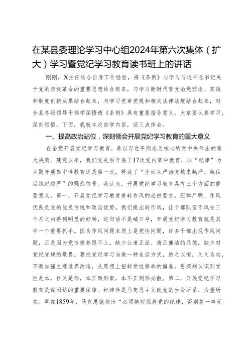 在某县委理论学习中心组2024年第六次集体（扩大）学习暨党纪学习教育读书班上的讲话(1).docx