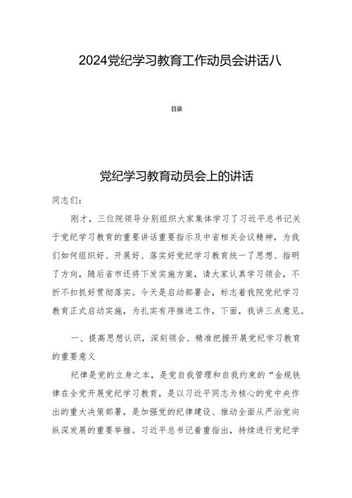 2024党纪学习教育工作动员会讲话八篇.docx