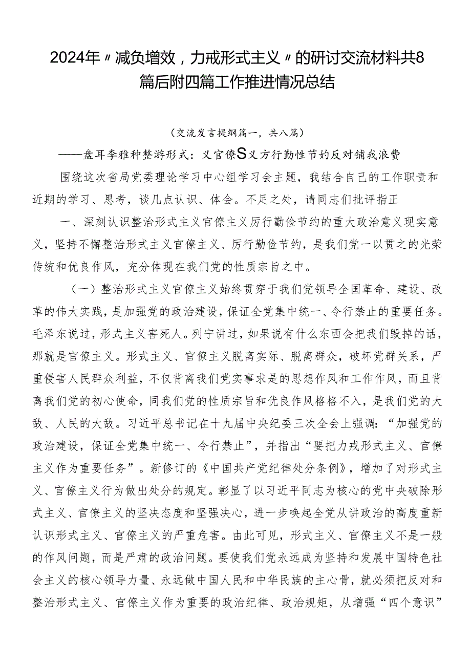 2024年“减负增效力戒形式主义”的研讨交流材料共8篇后附四篇工作推进情况总结.docx_第1页