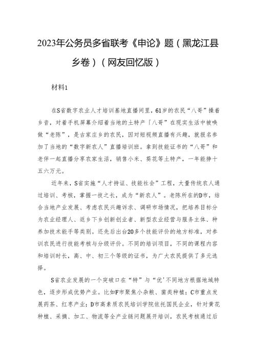 2023年公务员多省联考《申论》题（黑龙江县乡卷）.docx