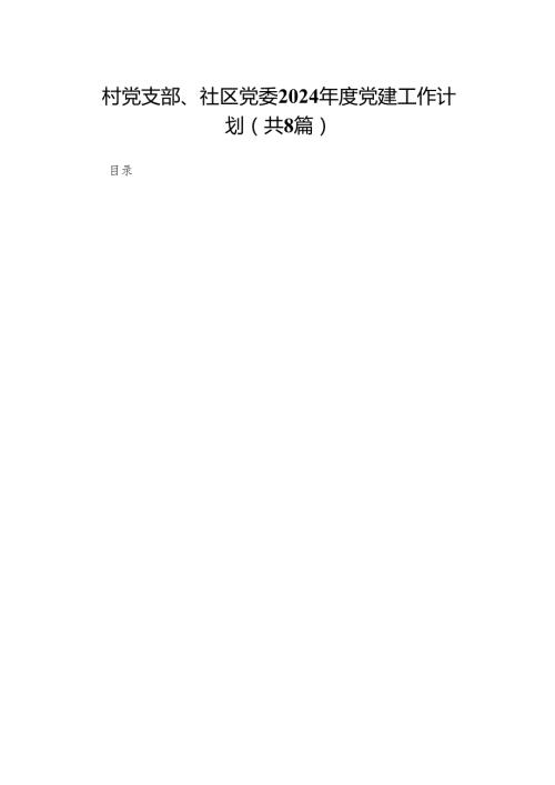 村党支部、社区党委2024党建工作计划（共8篇）.docx