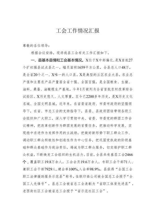 工会工作情况汇报(1).docx
