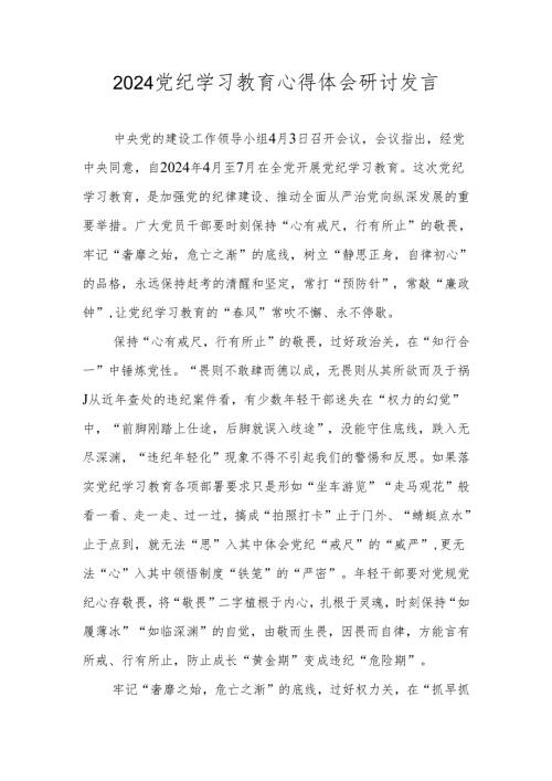 2024年党纪学习教育心得体会研讨发言 八篇.docx