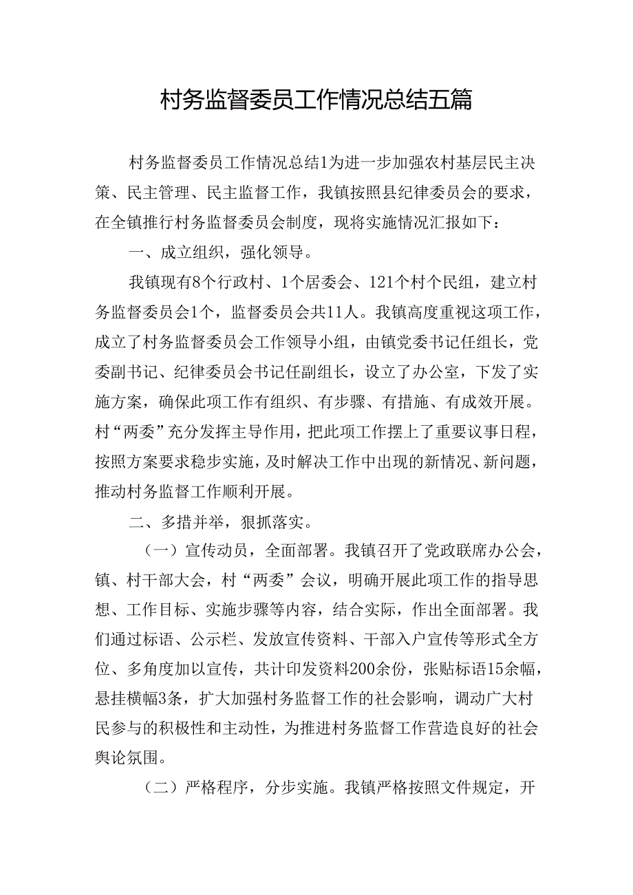 村务监督委员工作情况总结五篇.docx_第1页