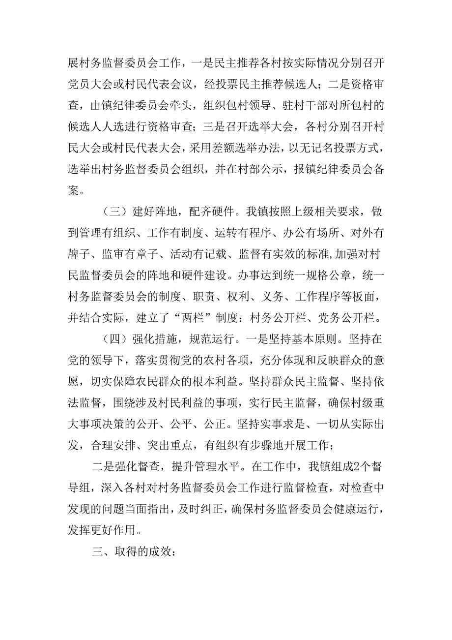 村务监督委员工作情况总结五篇.docx_第2页