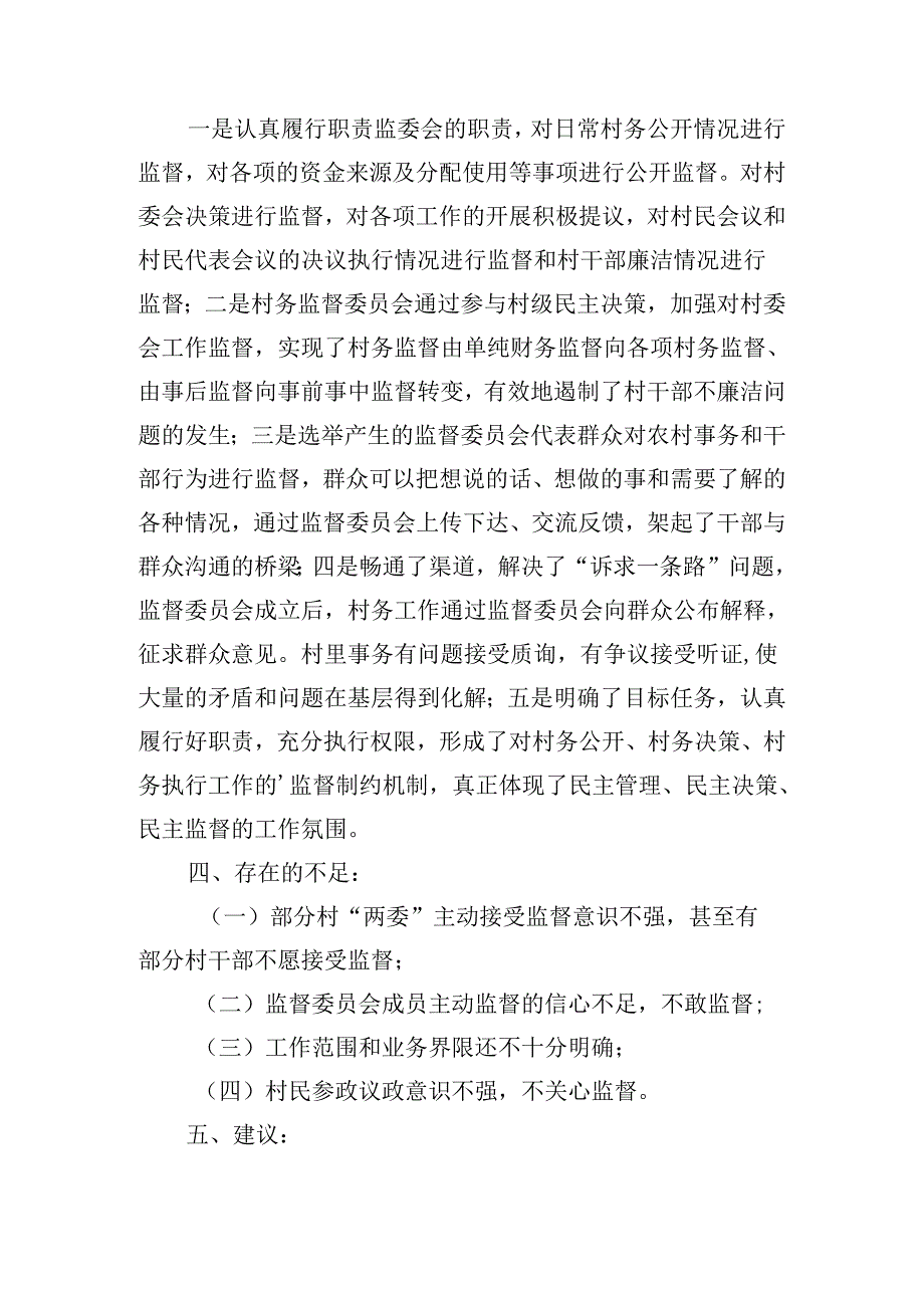 村务监督委员工作情况总结五篇.docx_第3页