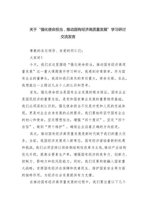 关于“强化使命担当推动国有经济高质量发展”学习研讨交流发言(精选五篇).docx