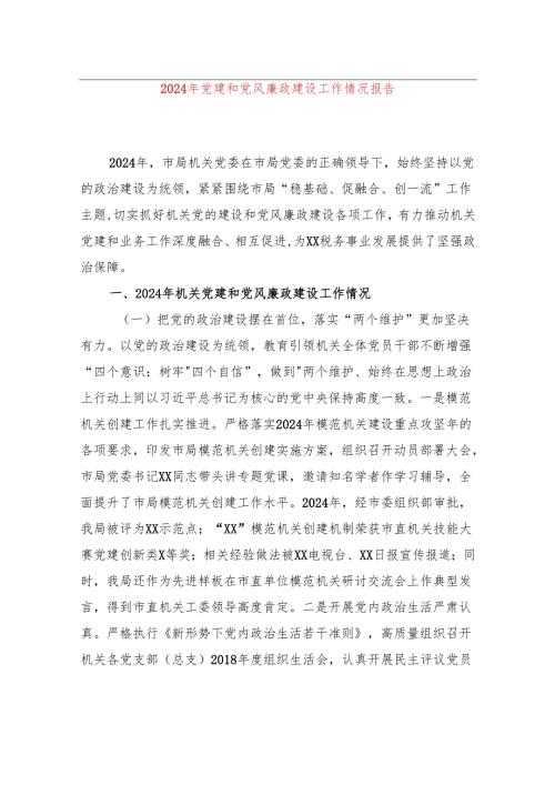 2024年党建和党风廉政建设工作情况报告.docx