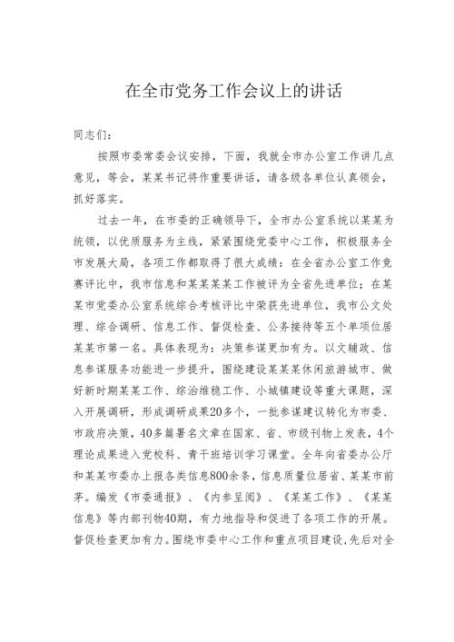 在全市党务工作会议上的讲话.docx