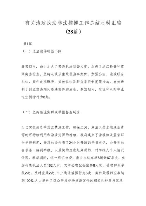 (28篇)有关渔政执法非法捕捞工作总结材料汇编.docx