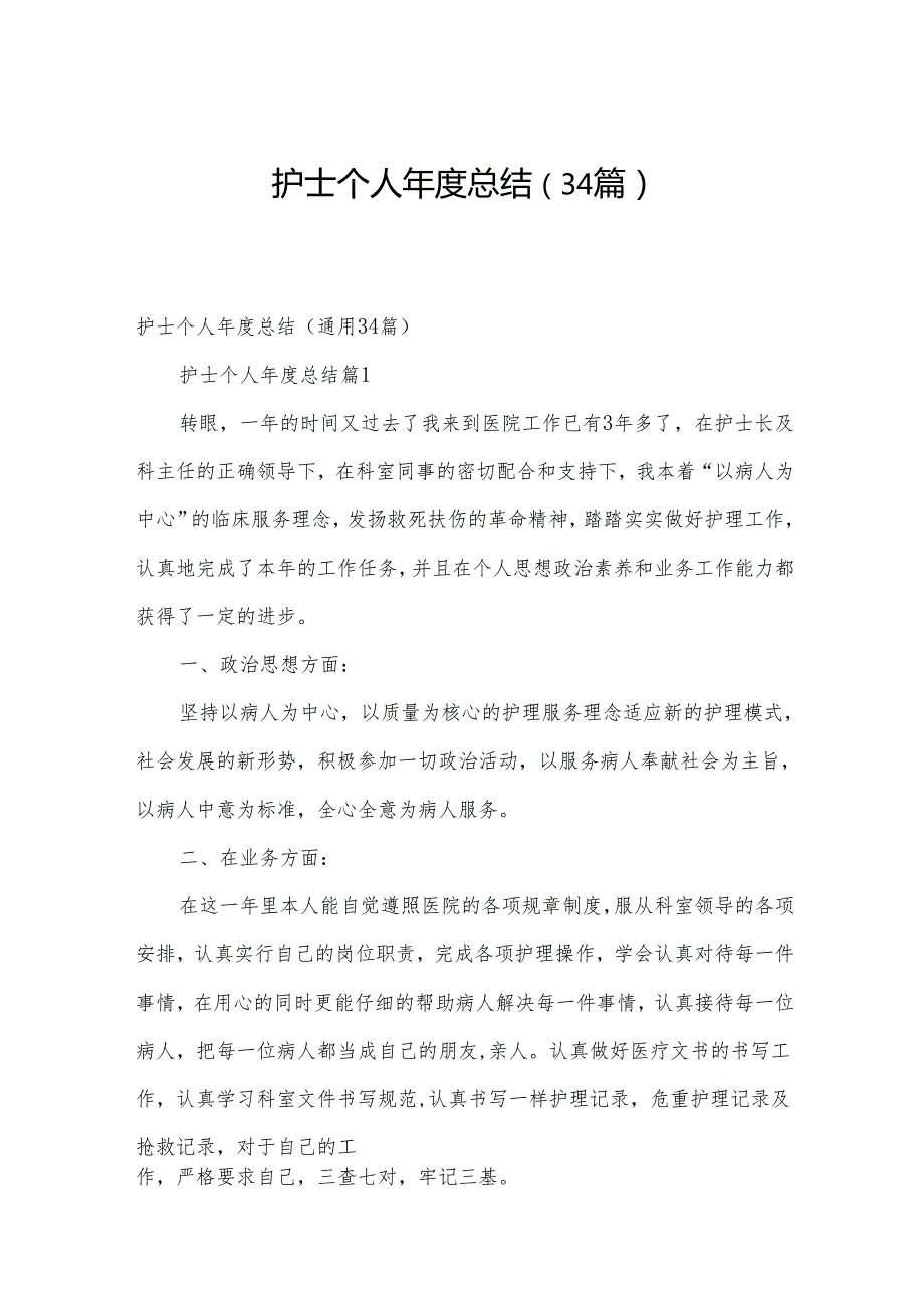 护士个人总结（34篇）.docx_第1页