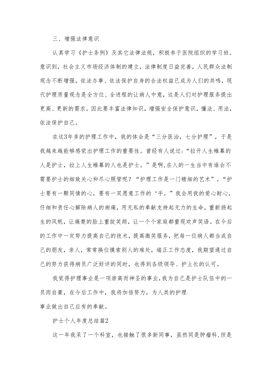 护士个人总结（34篇）.docx_第2页