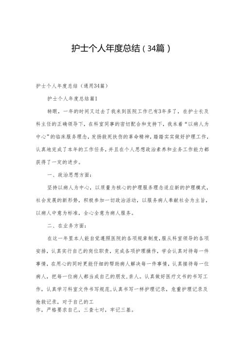 护士个人总结（34篇）.docx
