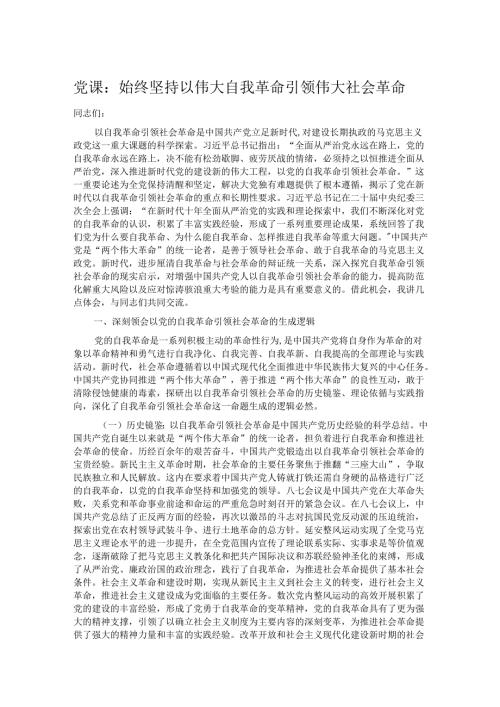 党课：始终坚持以伟大自我革命引领伟大社会革命.docx