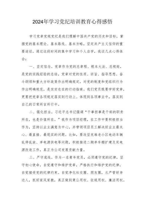 2024年街道社区党员干部学习党纪教育个人心得感悟.docx