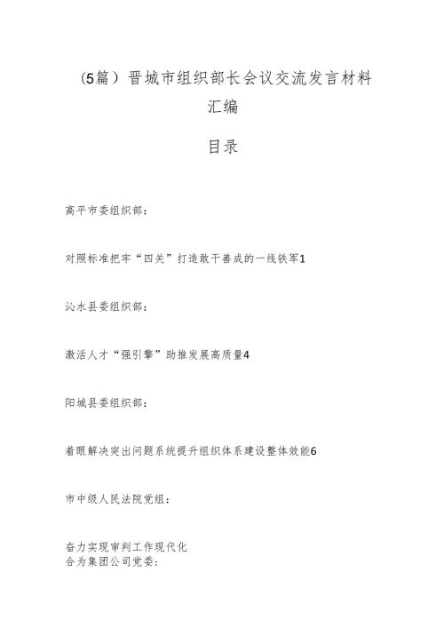 （5篇）晋城市组织部长会议交流发言材料汇编.docx