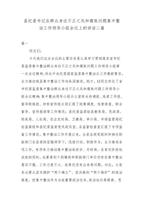 县纪委书记在群众身边不正之风和腐败问题集中整治工作领导小组会议上的讲话二篇.docx