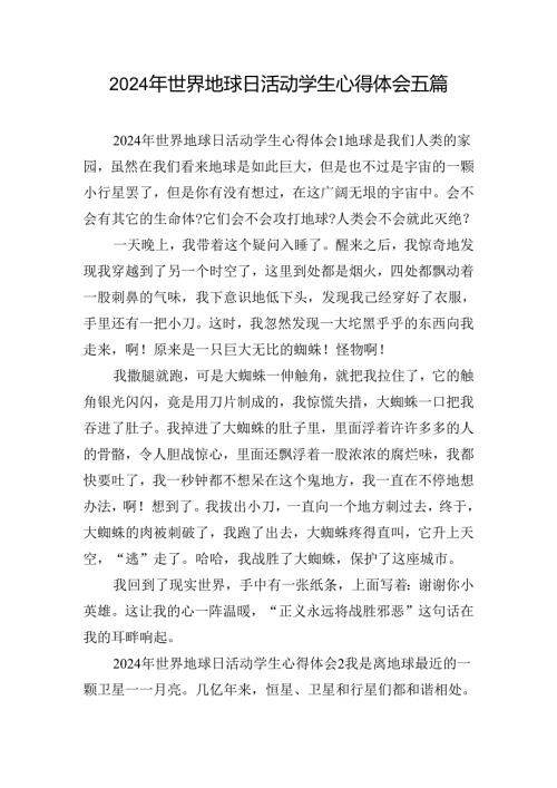 2024年世界地球日活动学生心得体会五篇.docx