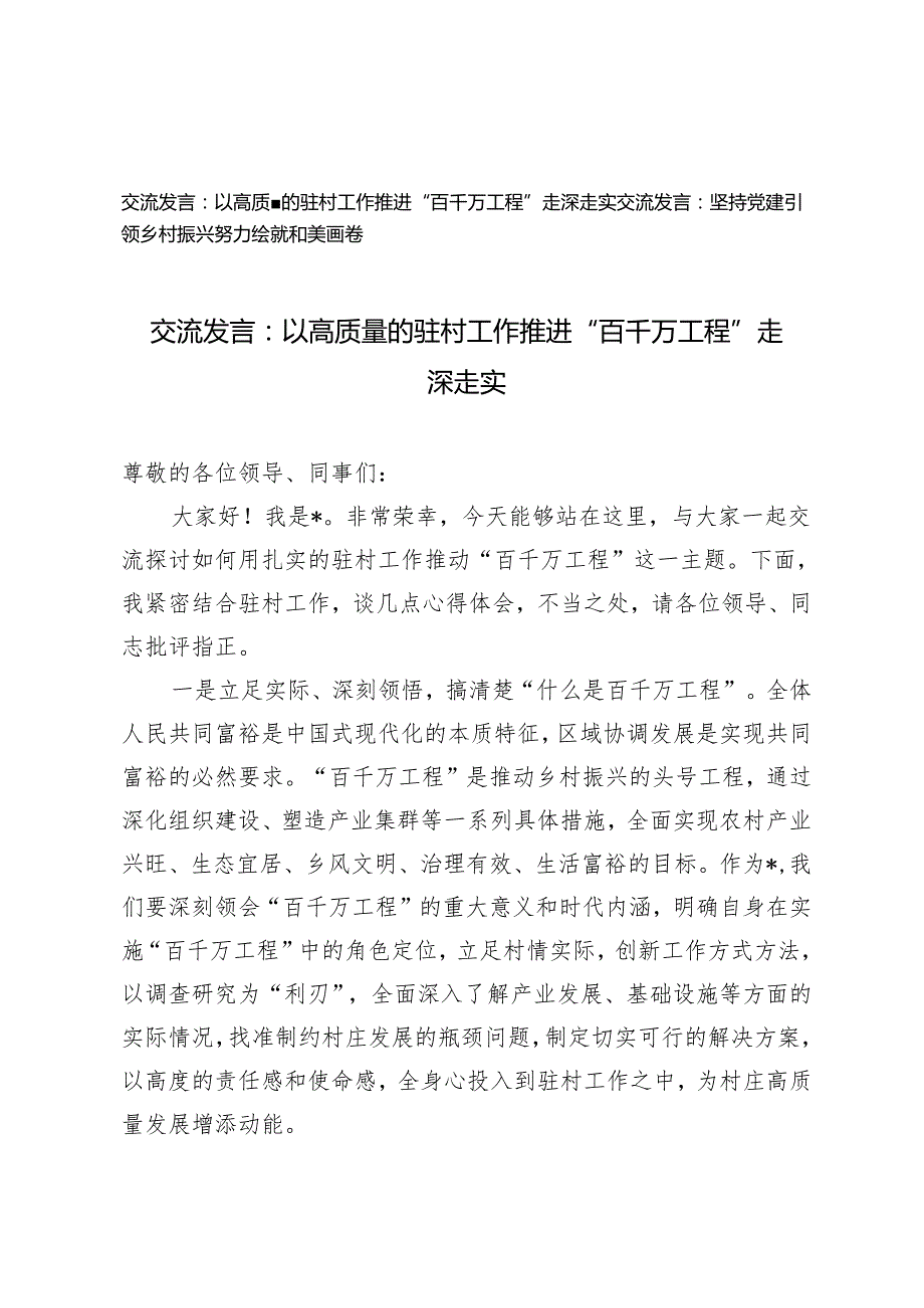【2024交流发言】以高质量的驻村工作推进“百千万工程”走深走实 坚持党建引领乡村振兴努力绘就和美画卷.docx_第1页