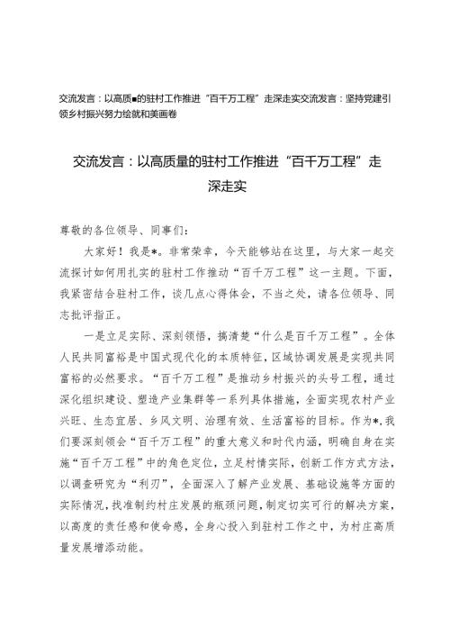 【2024交流发言】以高质量的驻村工作推进“百千万工程”走深走实 坚持党建引领乡村振兴努力绘就和美画卷.docx