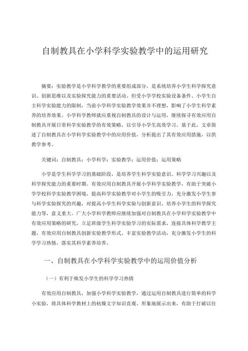 自制教具在小学科学实验教学中的运用研究 论文.docx