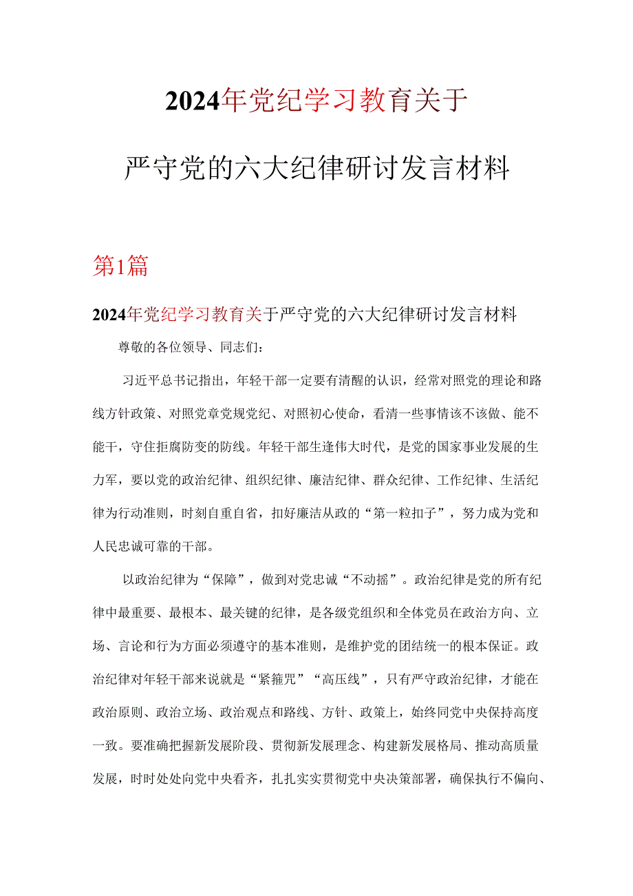 党纪学习教育关于严守党的六大纪律研讨体会优选6篇.docx_第1页