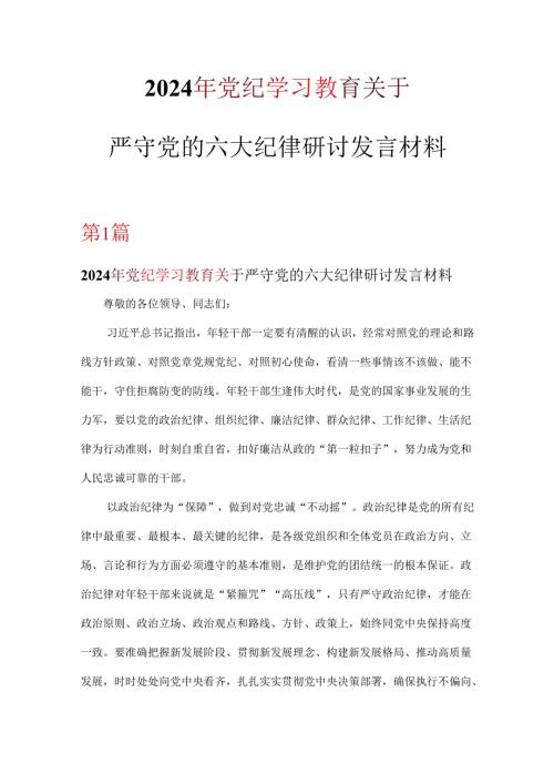 党纪学习教育关于严守党的六大纪律研讨体会优选6篇.docx