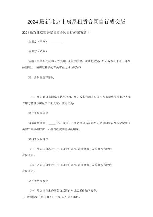 2024北京市房屋租赁合同自行成交版（5篇）.docx