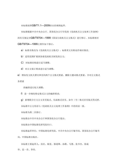 党政机关公文格式GBT9704—.docx