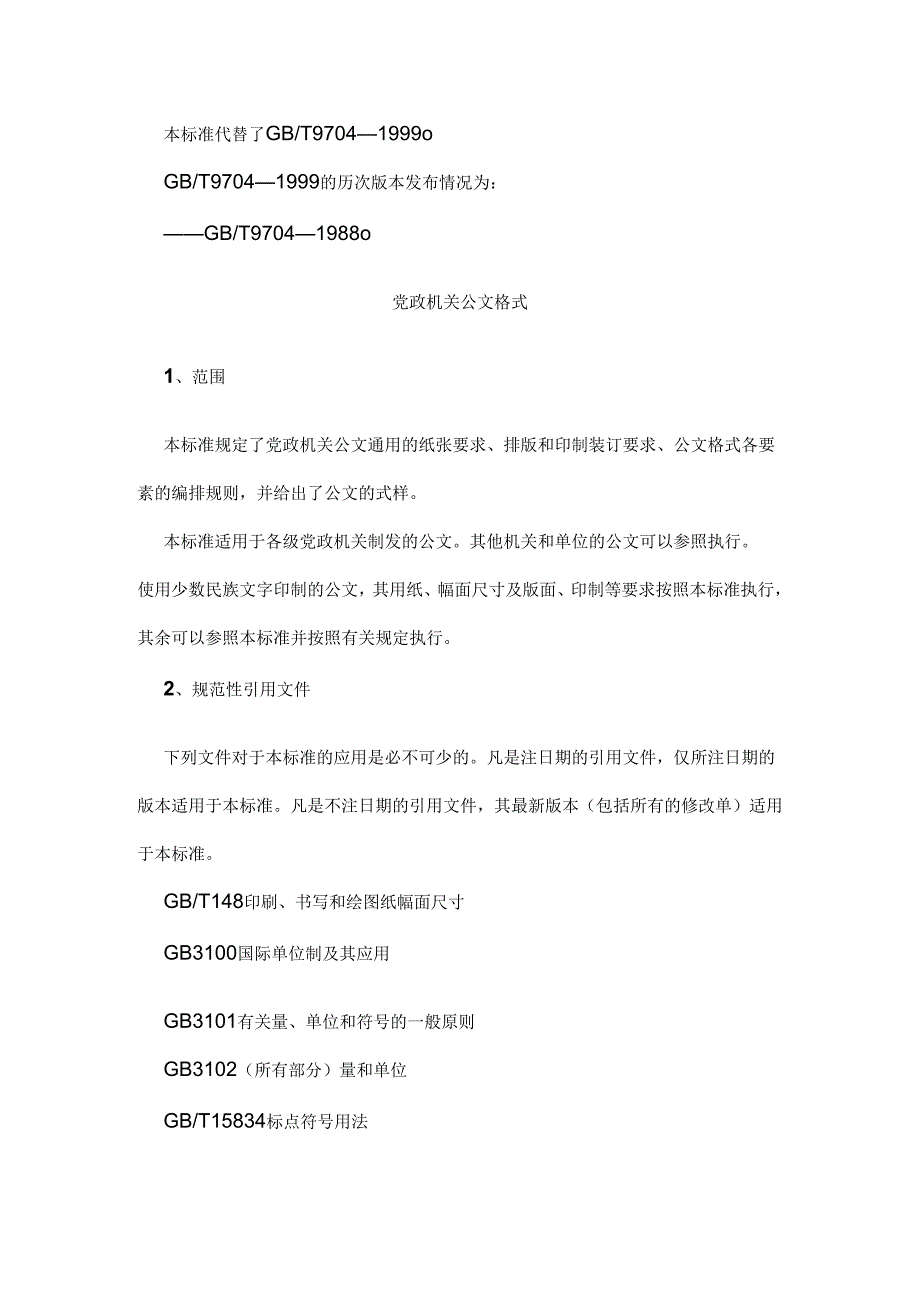 党政机关公文格式GBT9704—.docx_第2页