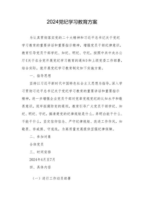 2024党纪学习教育方案 3篇.docx