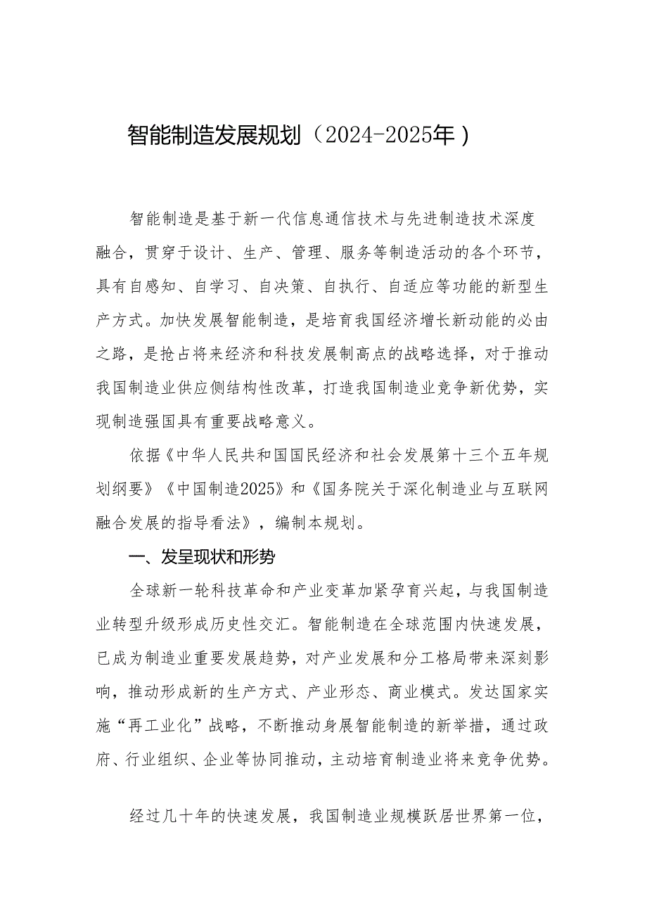 智能制造发展规划2024020年中华人民共和国工业和信息化部.docx_第1页