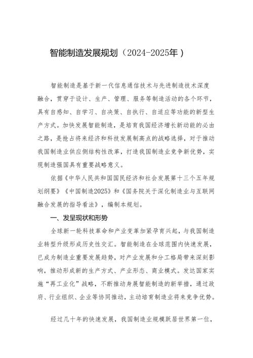 智能制造发展规划2024020年中华人民共和国工业和信息化部.docx