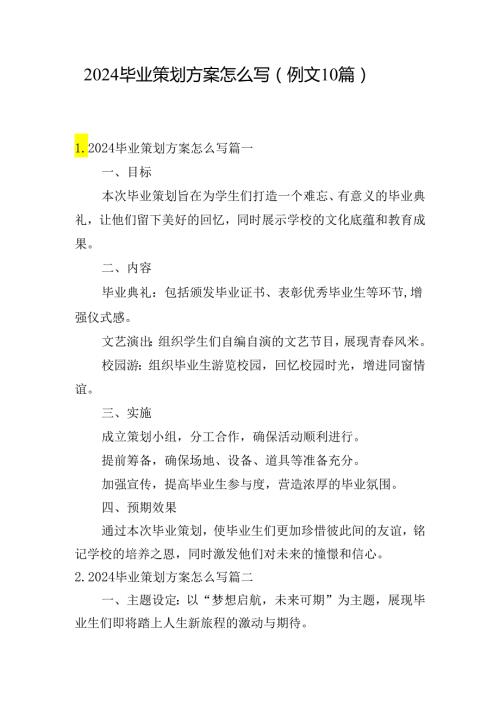 2024毕业策划方案怎么写（例文10篇）.docx