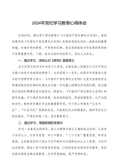 2024年党纪学习教育专题读书班学习感悟七篇.docx