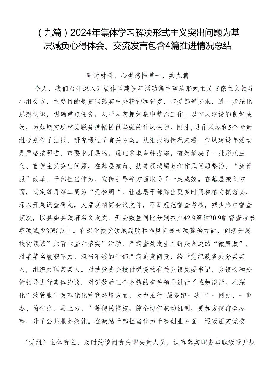 （九篇）2024年集体学习解决形式主义突出问题为基层减负心得体会、交流发言包含4篇推进情况总结.docx_第1页