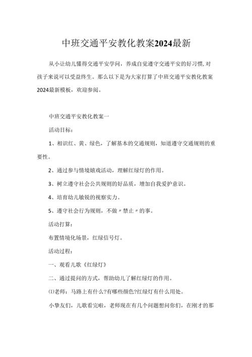 中班交通安全教育教案2024最新.docx